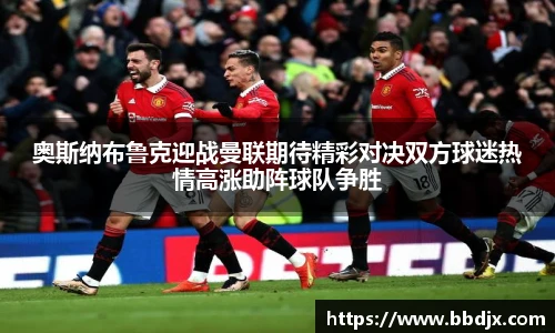 奥斯纳布鲁克迎战曼联期待精彩对决双方球迷热情高涨助阵球队争胜